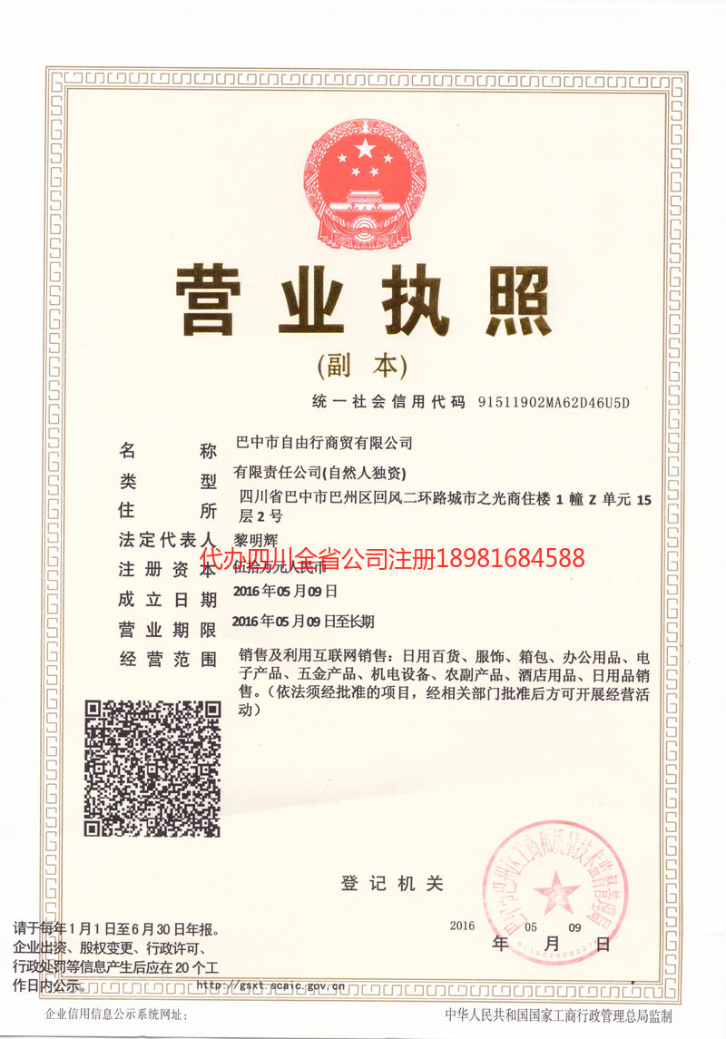 眉山眉山自由行商贸有限公司