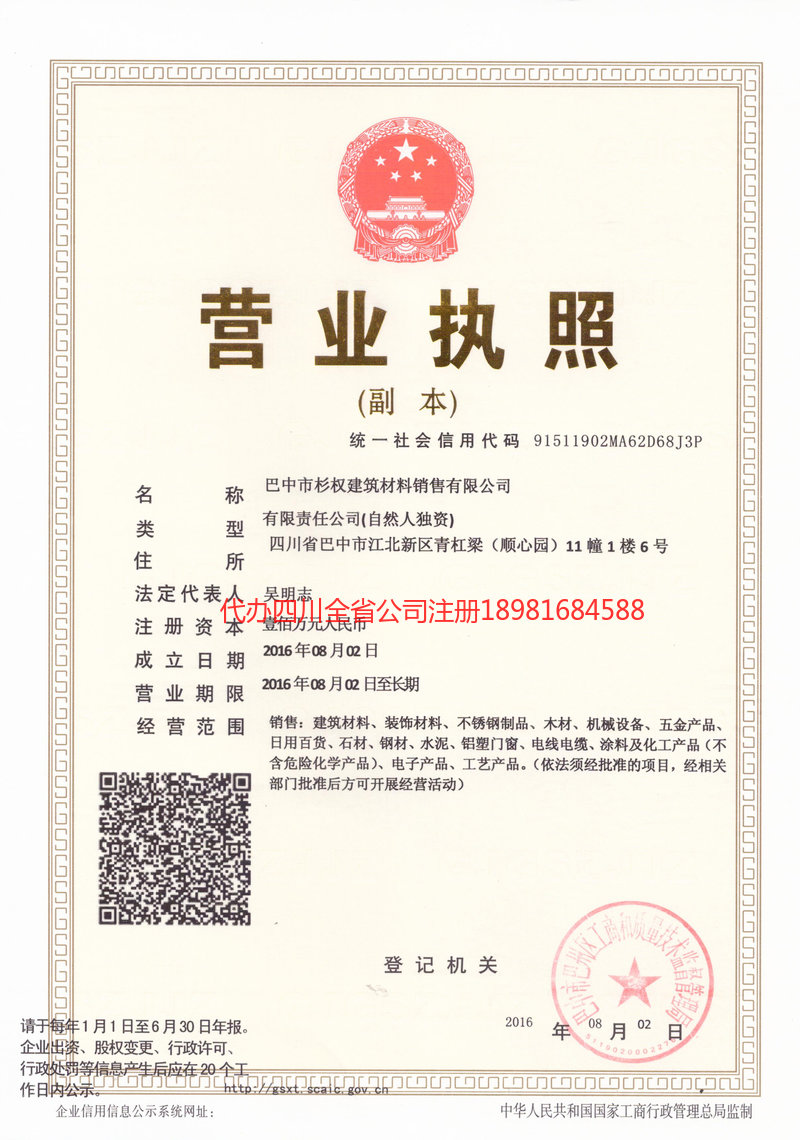 眉山眉山杉权建筑材料销售有限公司