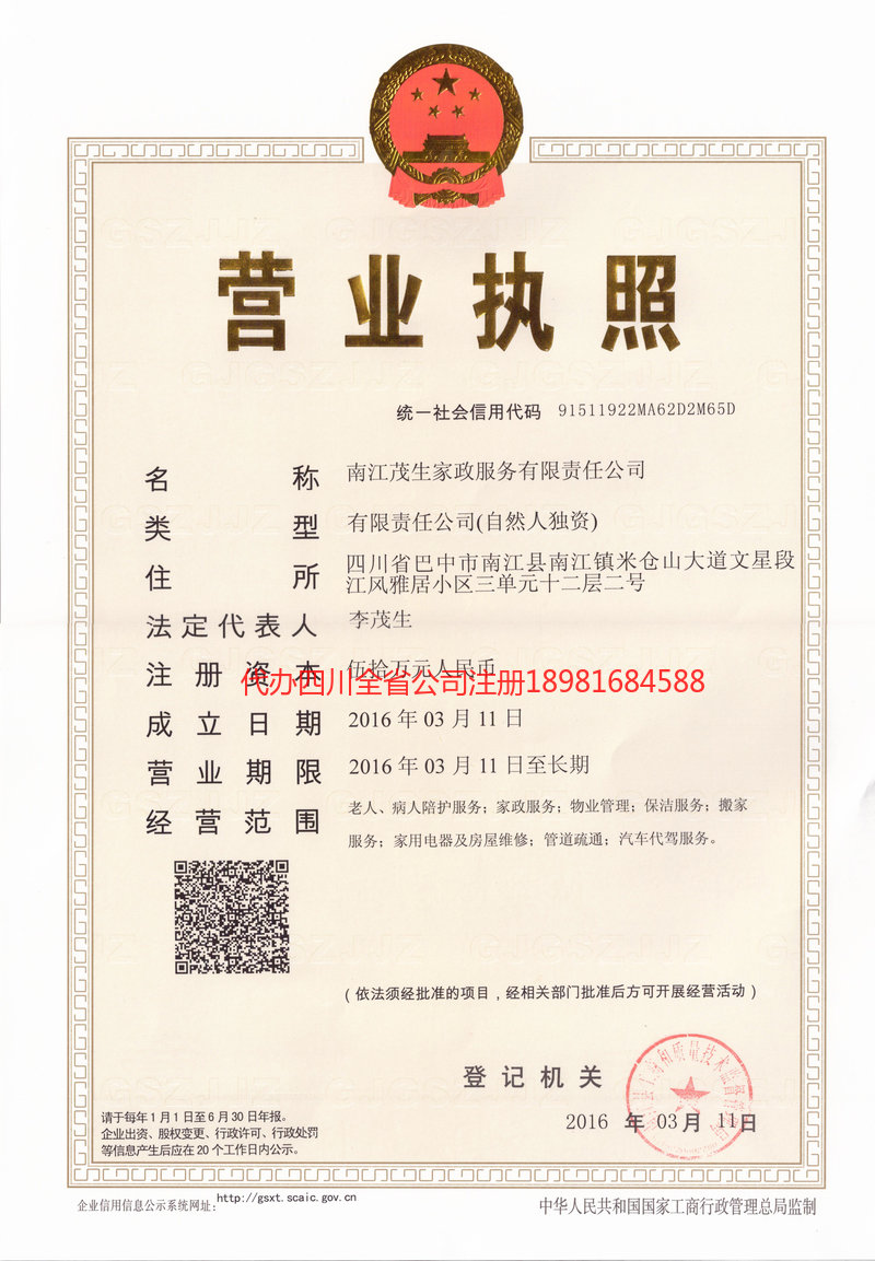 眉山眉山茂盛家政服务有限公司